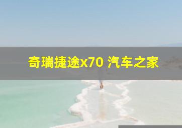 奇瑞捷途x70 汽车之家